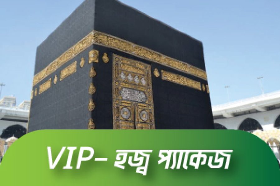 হজ্ব-২০২৫ প্যাকেজ-ভি আই পি