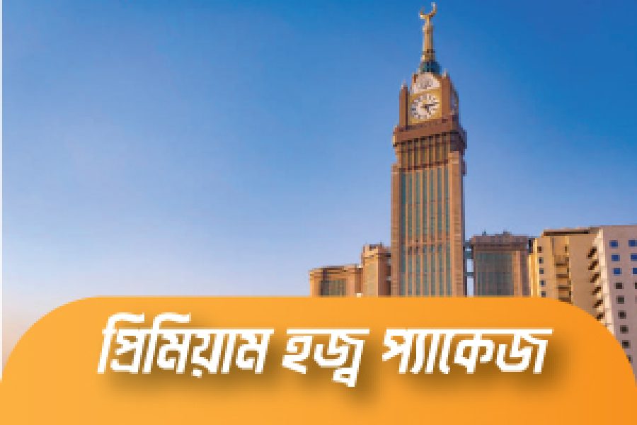 হজ্ব-২০২৫ প্যাকেজ-প্রিমিয়াম