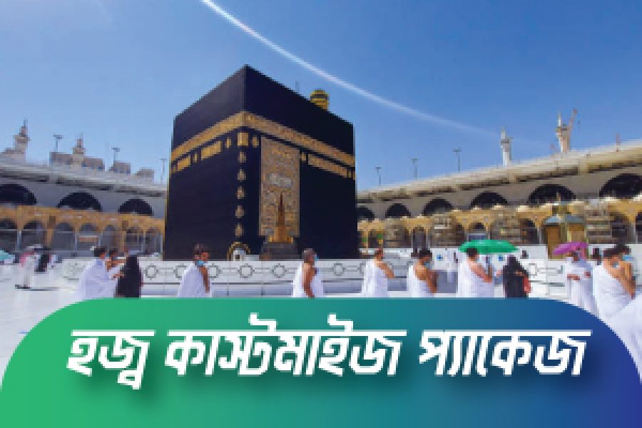 হজ্ব-২০২৫-পছন্দ অনুযায়ী প্যাকেজ