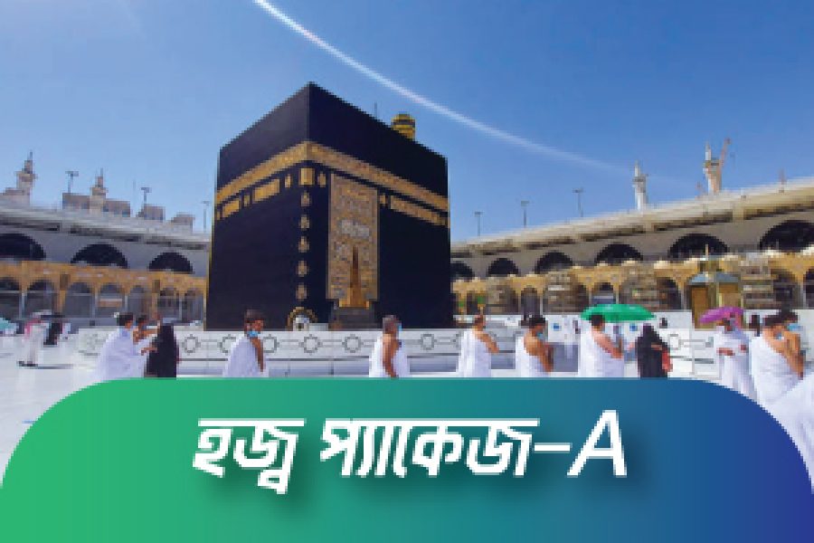হজ্ব-২০২৫ প্যাকেজ-এ